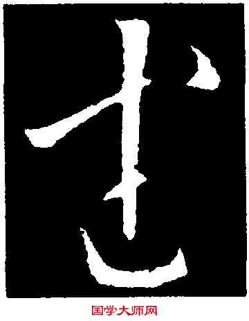 武,歐陽詢,書法字典